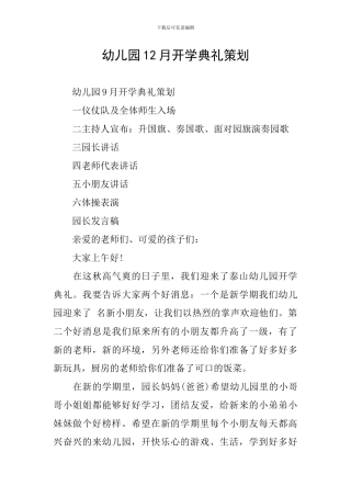 幼儿园12月开学典礼策划