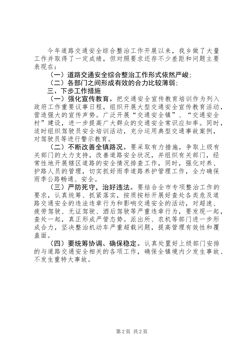 乡镇道路交通安全综合整治工作总结_第2页