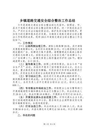 乡镇道路交通安全综合整治工作总结