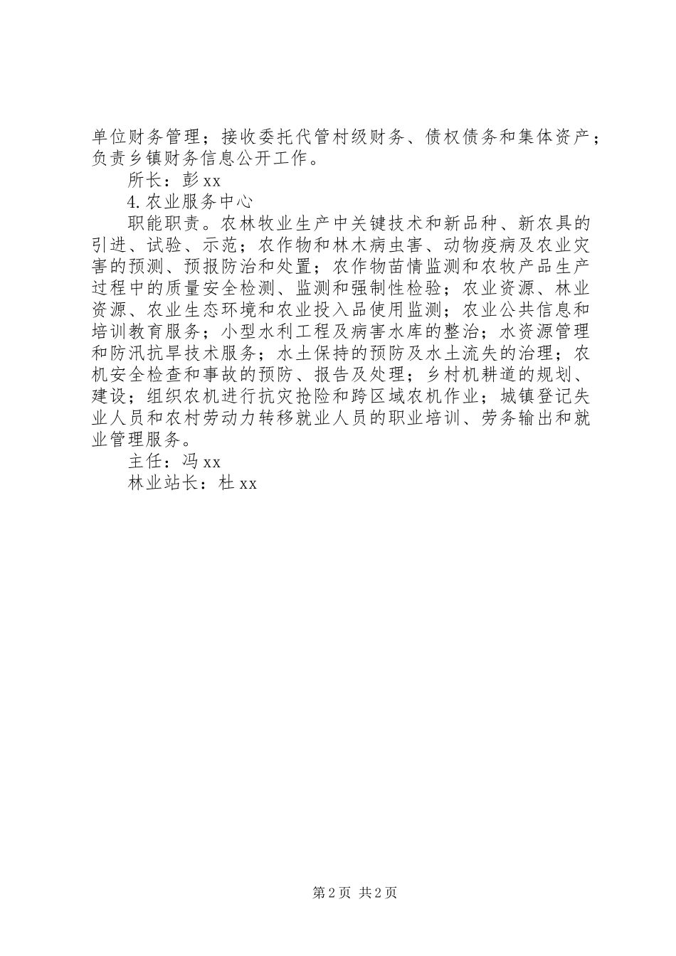 乡镇部门主要职能职责_第2页