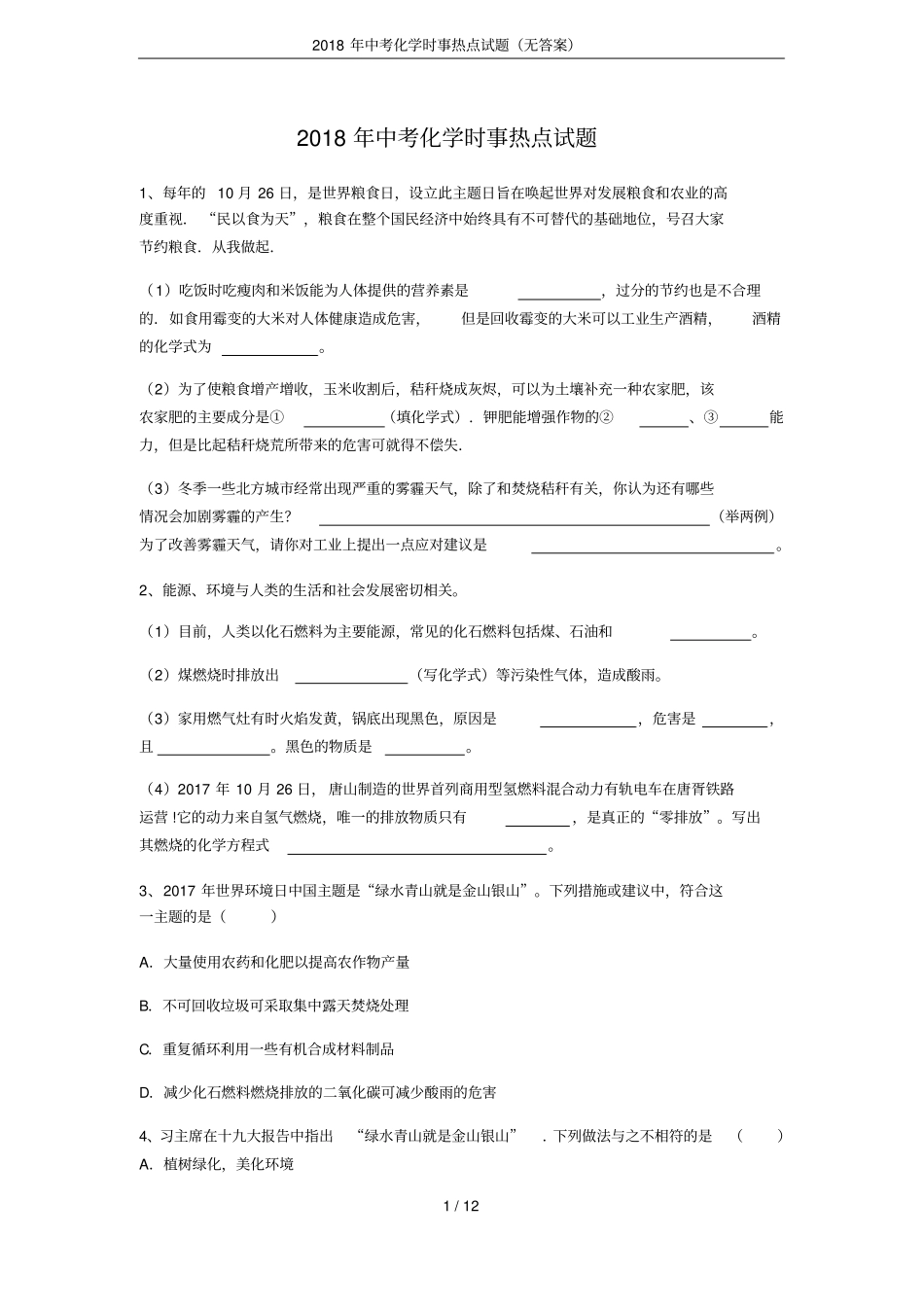 2018年中考化学时事热点试题无答案_第1页