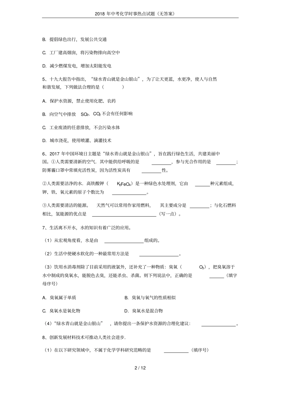 2018年中考化学时事热点试题无答案_第2页
