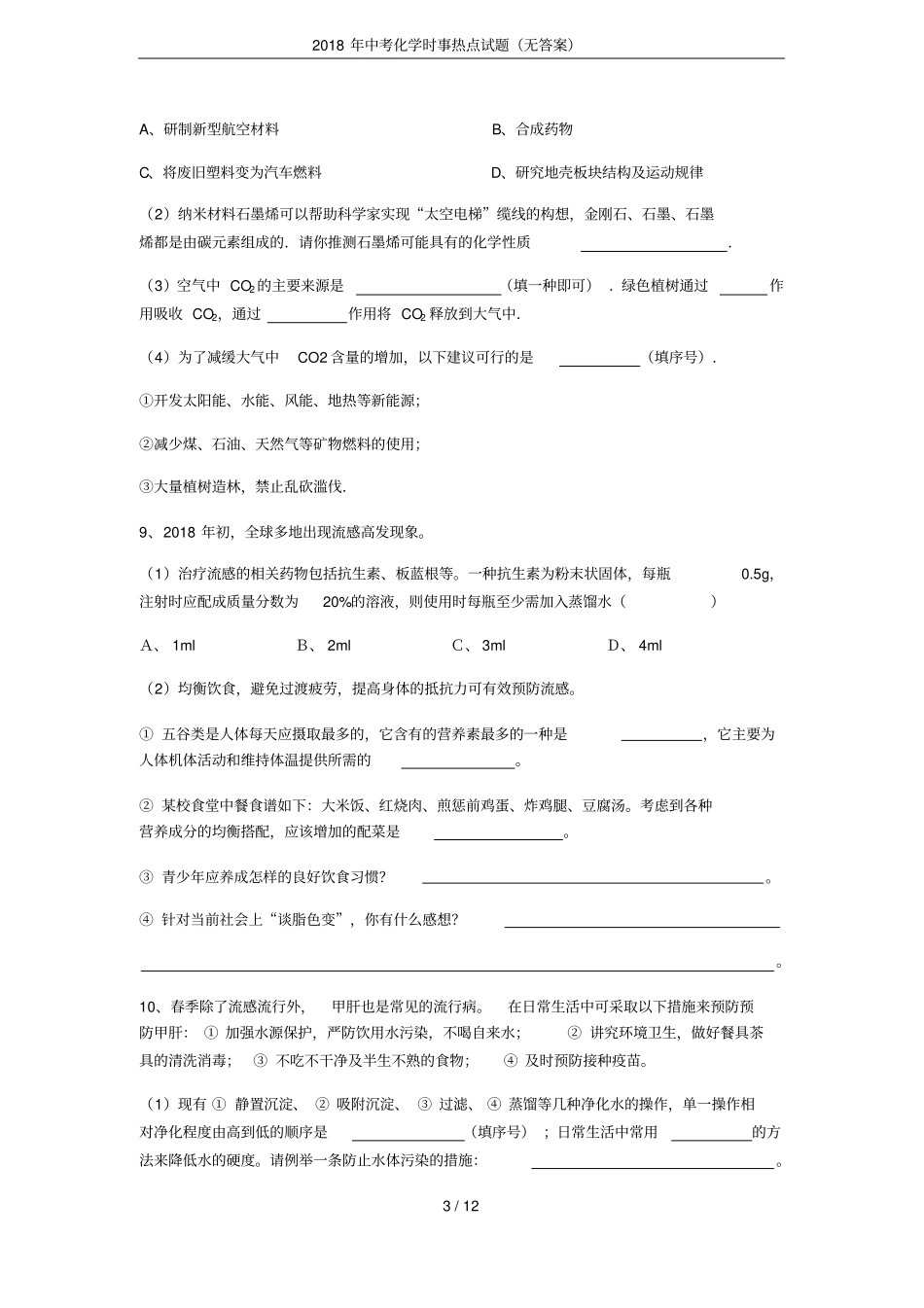 2018年中考化学时事热点试题无答案_第3页