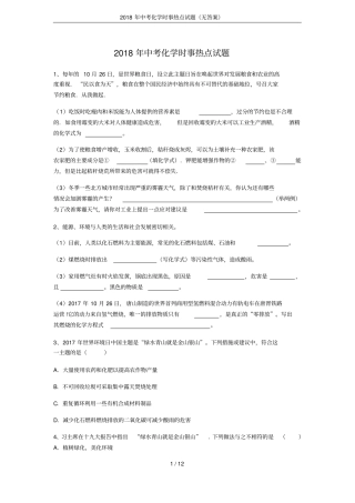 2018年中考化学时事热点试题无答案
