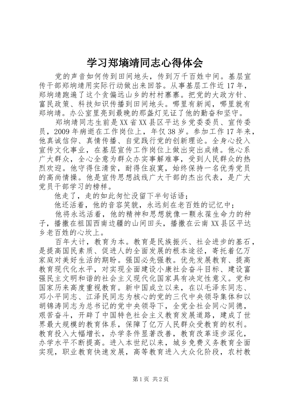 学习郑墒靖同志心得体会 _第1页