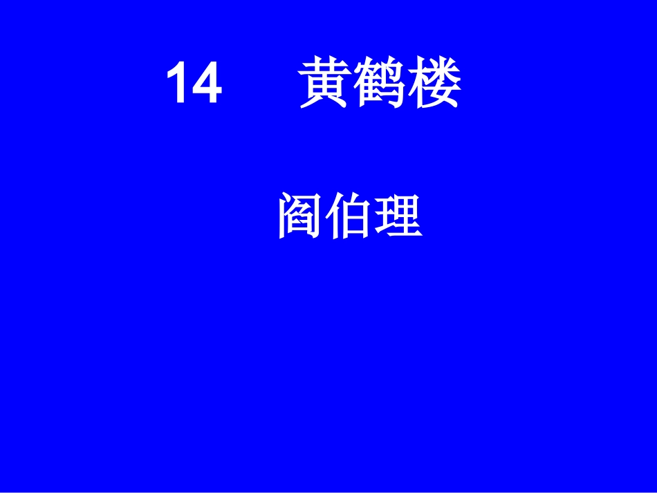 黄鹤楼 (2)_第1页