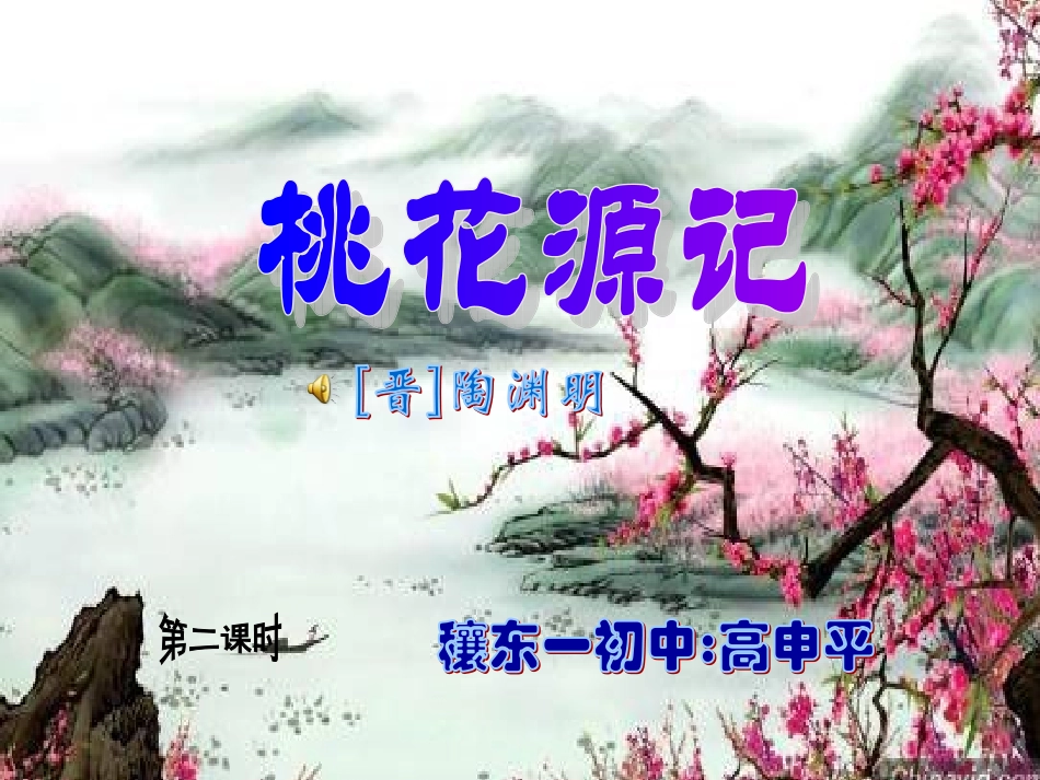《桃花源记》第二课时_第1页
