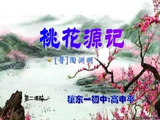 《桃花源记》第二课时