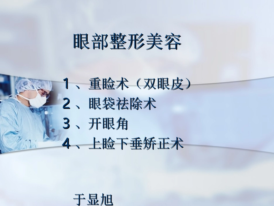 眼部整形(重睑术)_第1页