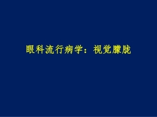 眼科流行病学-视觉朦胧