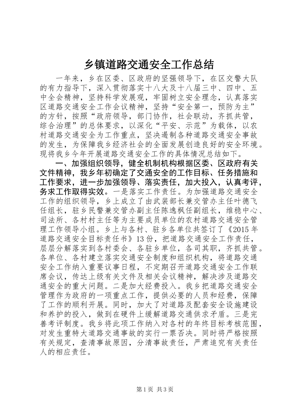 乡镇道路交通安全工作总结_第1页