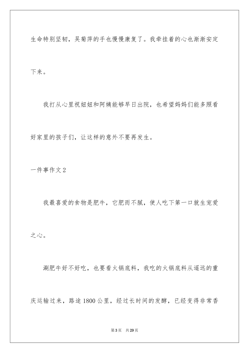 2024一件事作文_2_第3页