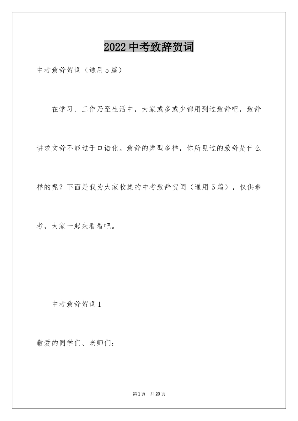 2024中考致辞贺词_第1页