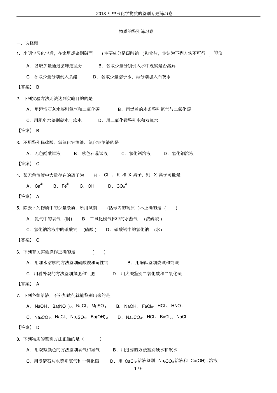 2018年中考化学物质的鉴别专题练习卷_第1页