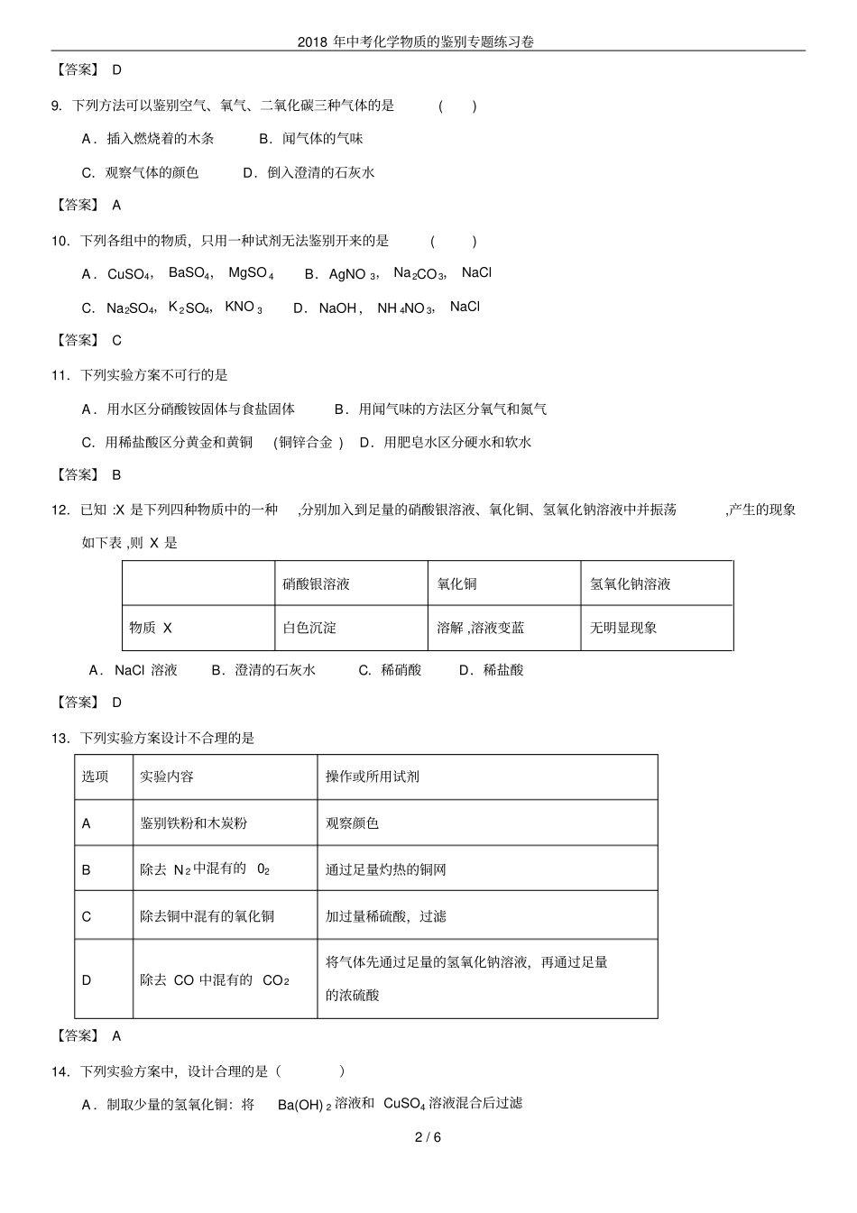2018年中考化学物质的鉴别专题练习卷_第2页