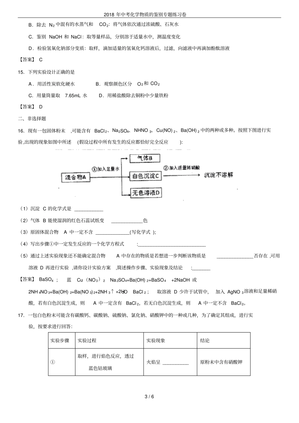 2018年中考化学物质的鉴别专题练习卷_第3页