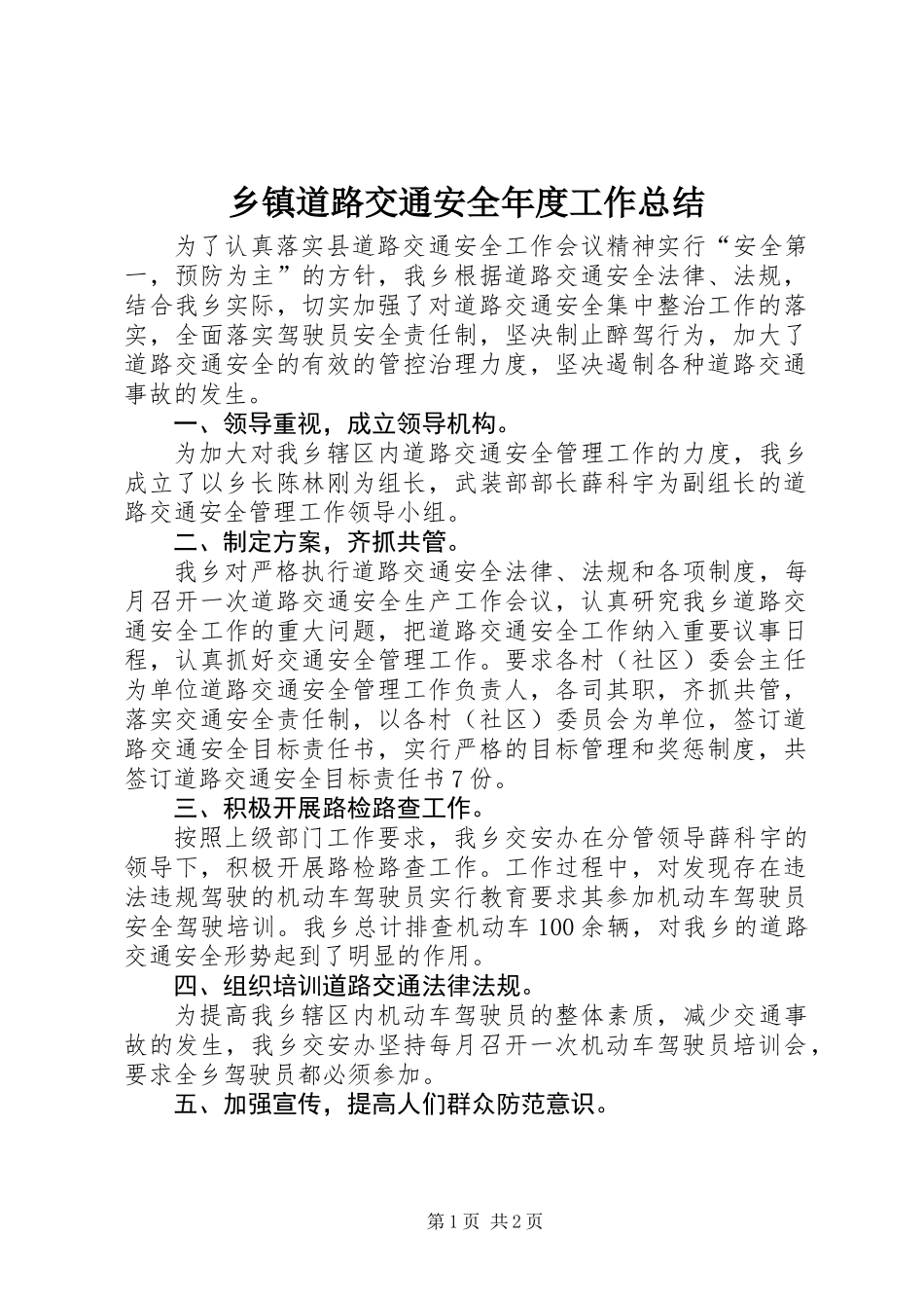 乡镇道路交通安全年度工作总结_第1页