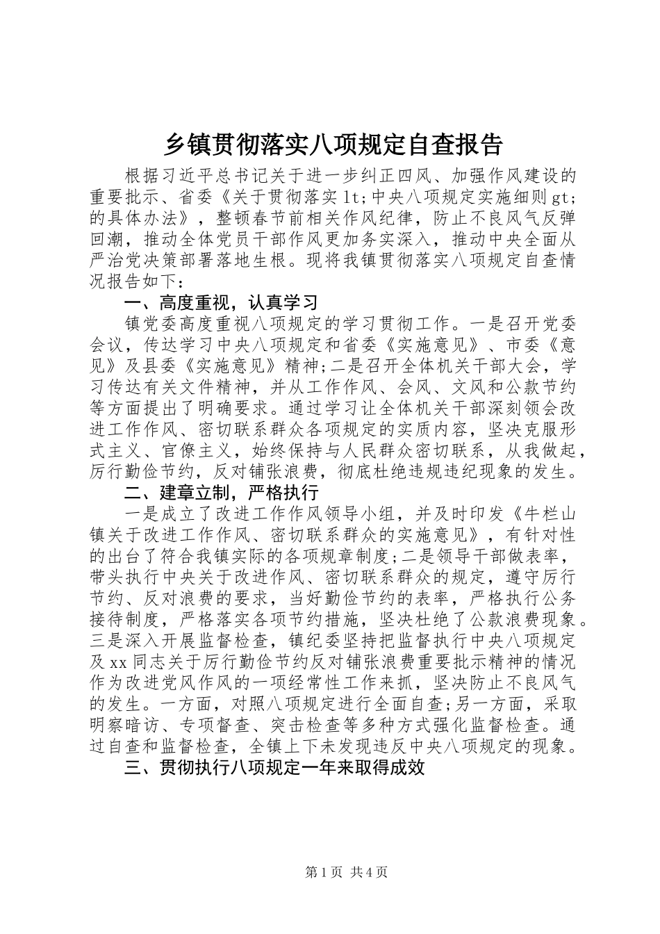 乡镇贯彻落实八项规定自查报告_第1页