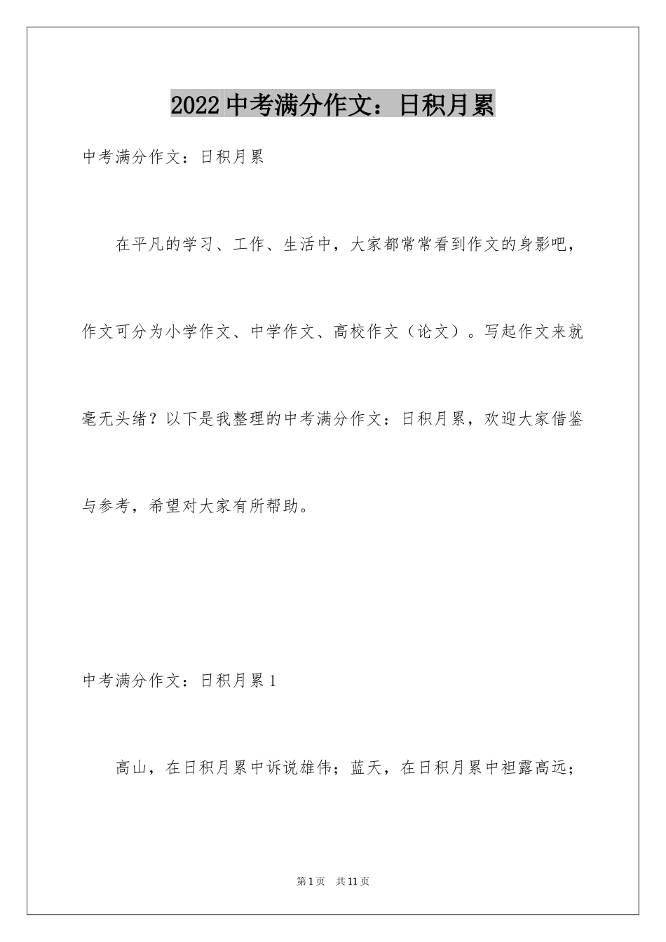 2024中考满分作文：日积月累_第1页