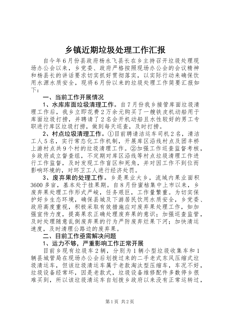 乡镇近期垃圾处理工作汇报_第1页