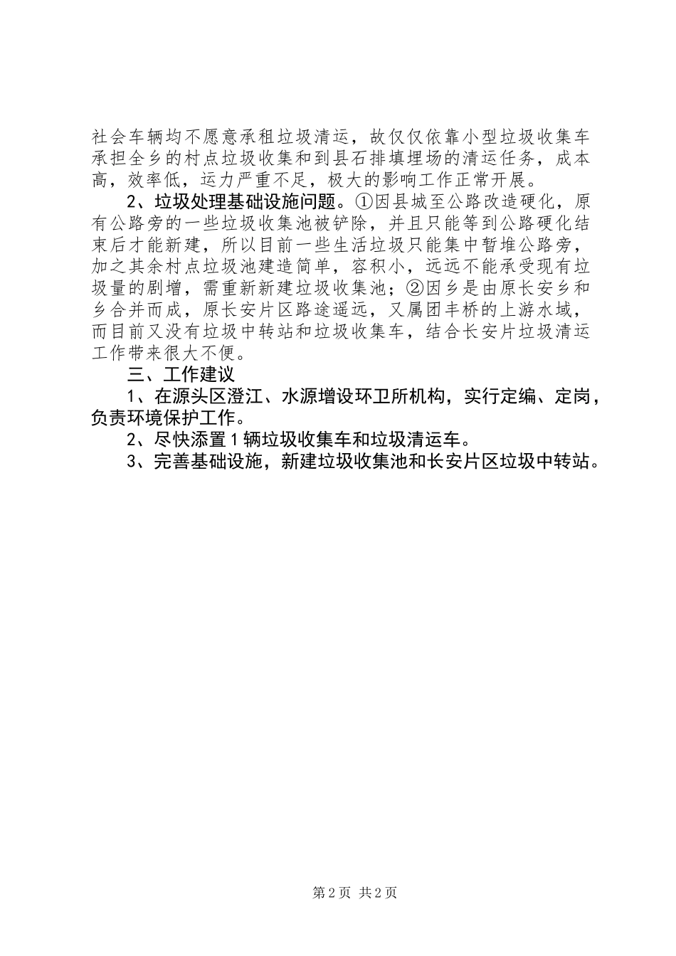 乡镇近期垃圾处理工作汇报_第2页