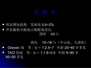眼科甲状腺相关眼病