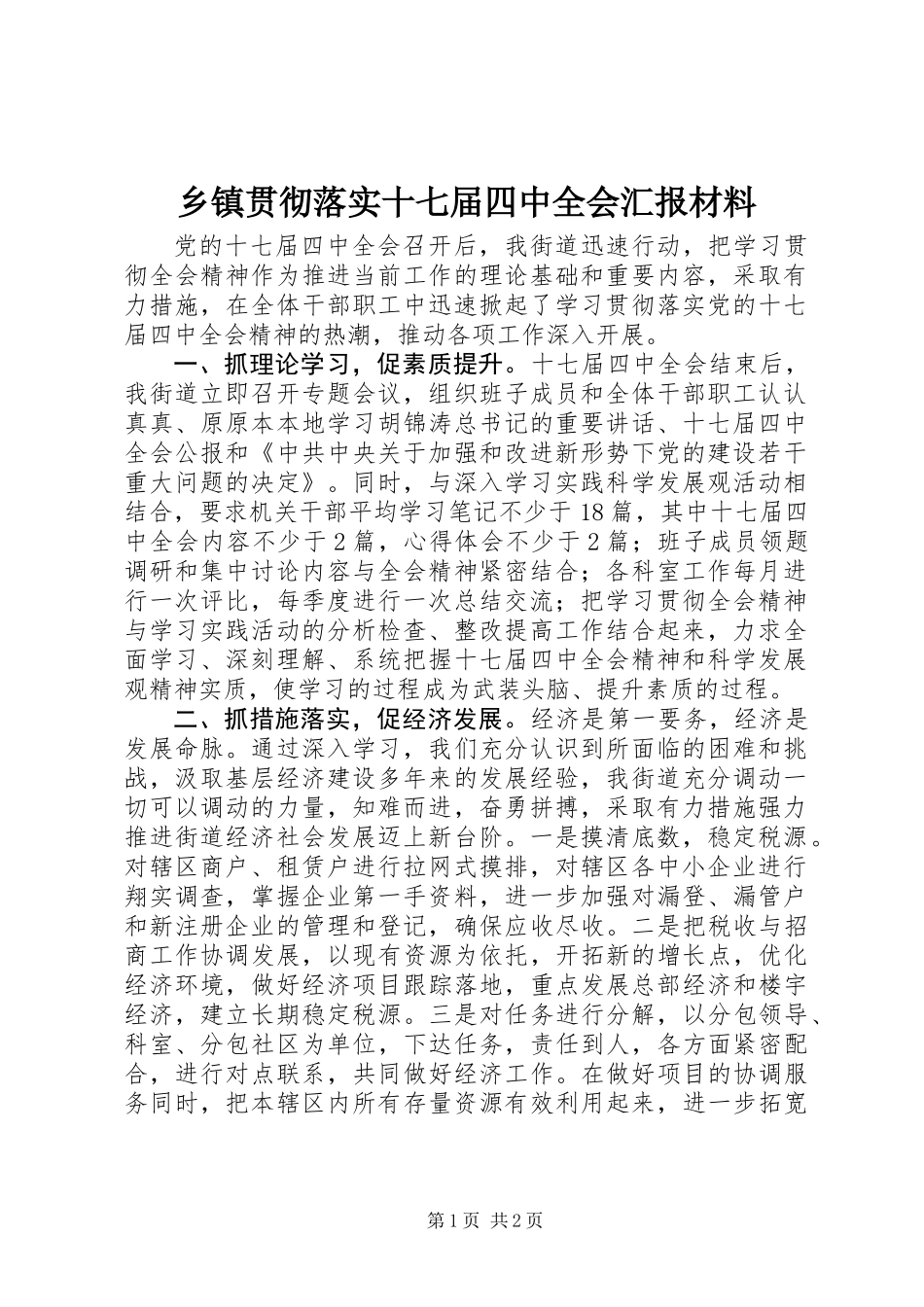 乡镇贯彻落实十七届四中全会汇报材料_第1页