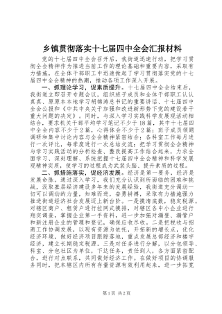 乡镇贯彻落实十七届四中全会汇报材料