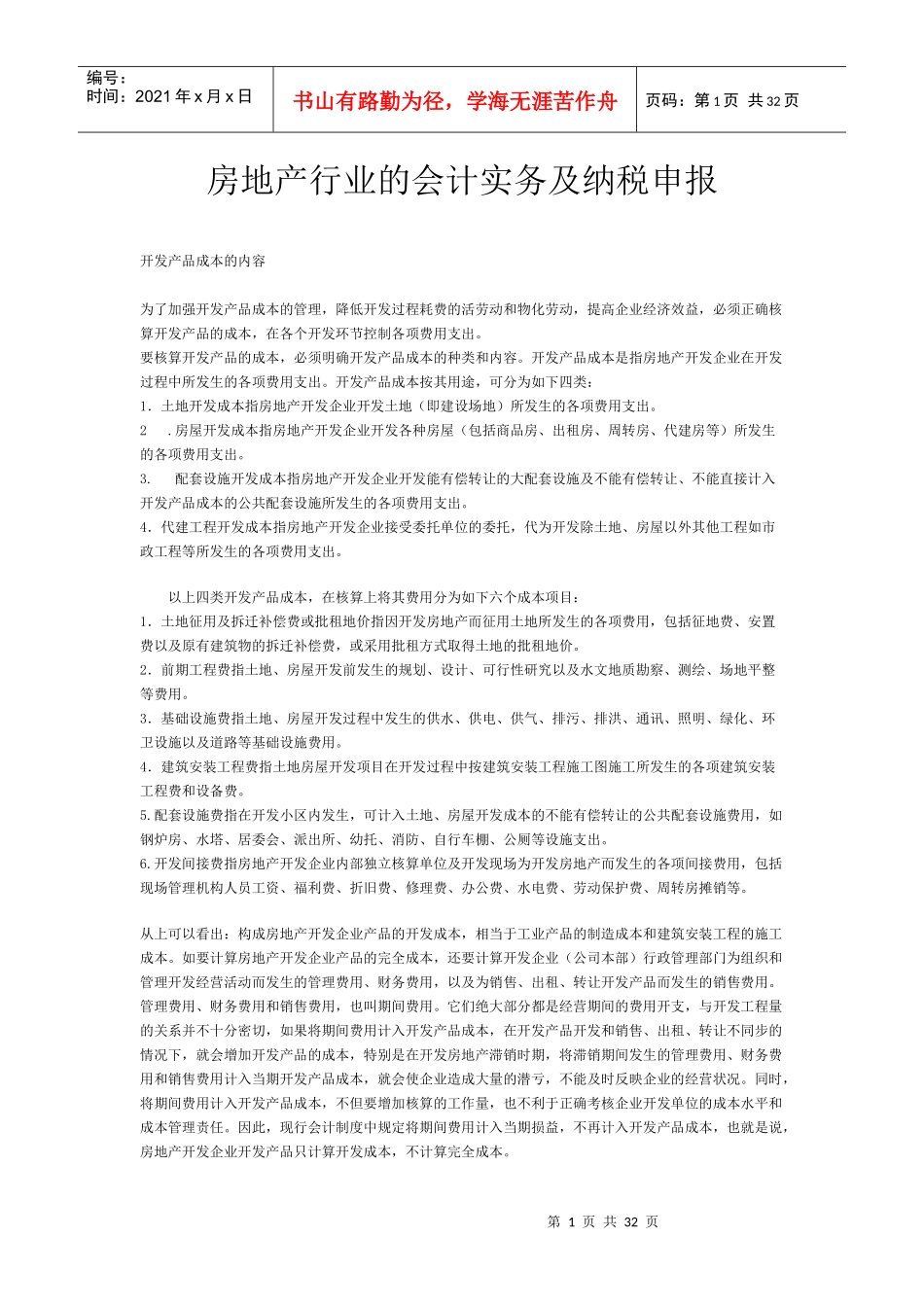 房地产行业的会计及纳税_第1页