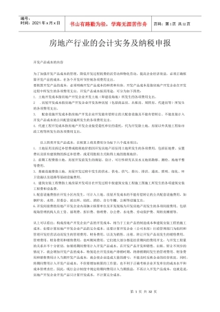 房地产行业的会计及纳税