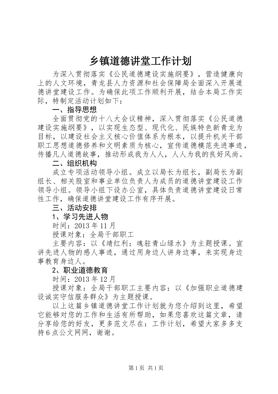 乡镇道德讲堂工作计划_第1页
