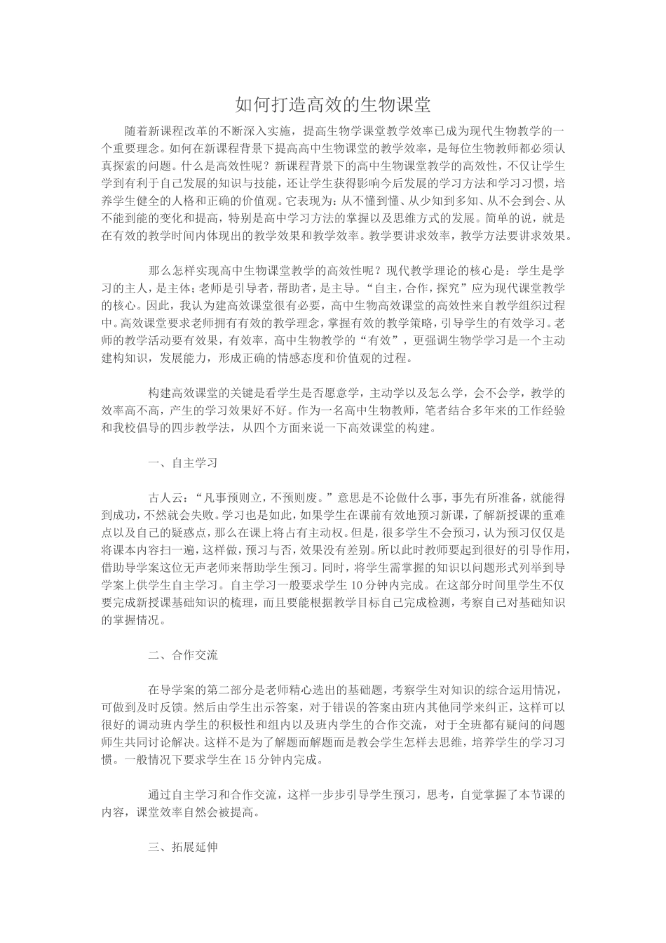 如何打造高效的生物课堂_第1页