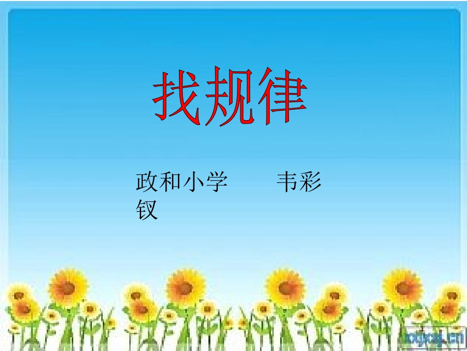 韦彩钗一年级下册第七单元找规律第1课时_第1页