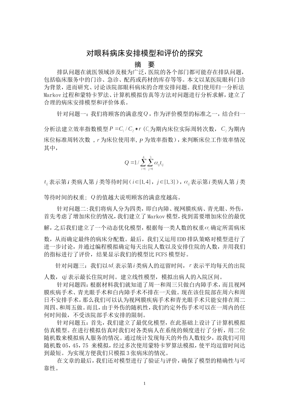 眼科病床安排模型_第1页