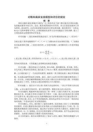 眼科病床安排模型