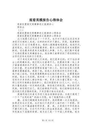 观看英模报告心得体会 