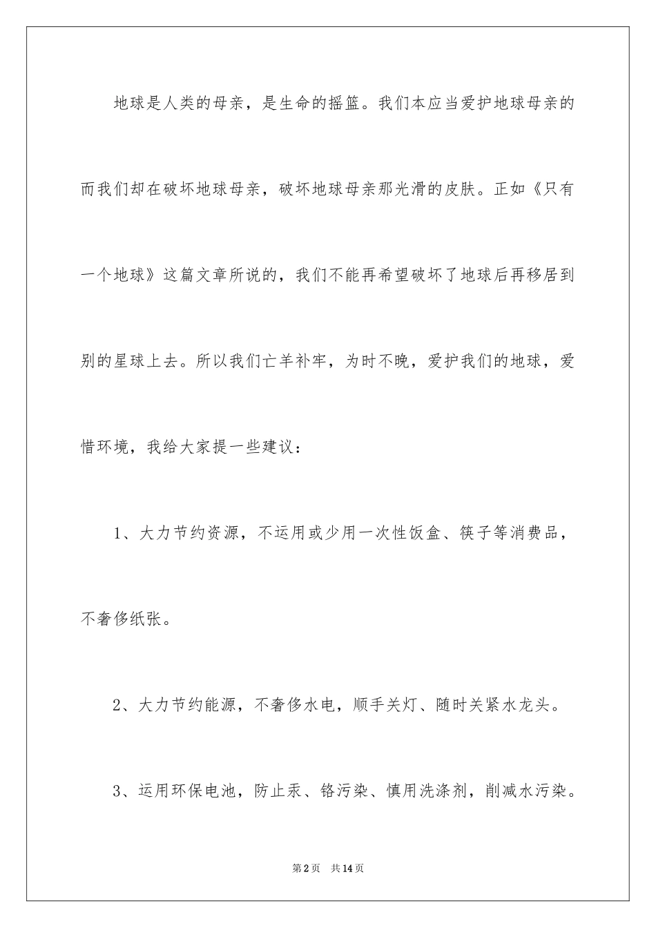 2024保护环境爱护地球建议书_12_第2页