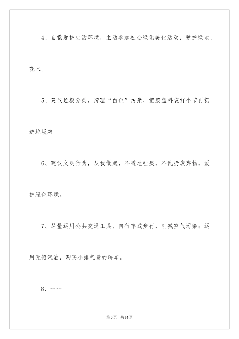 2024保护环境爱护地球建议书_12_第3页