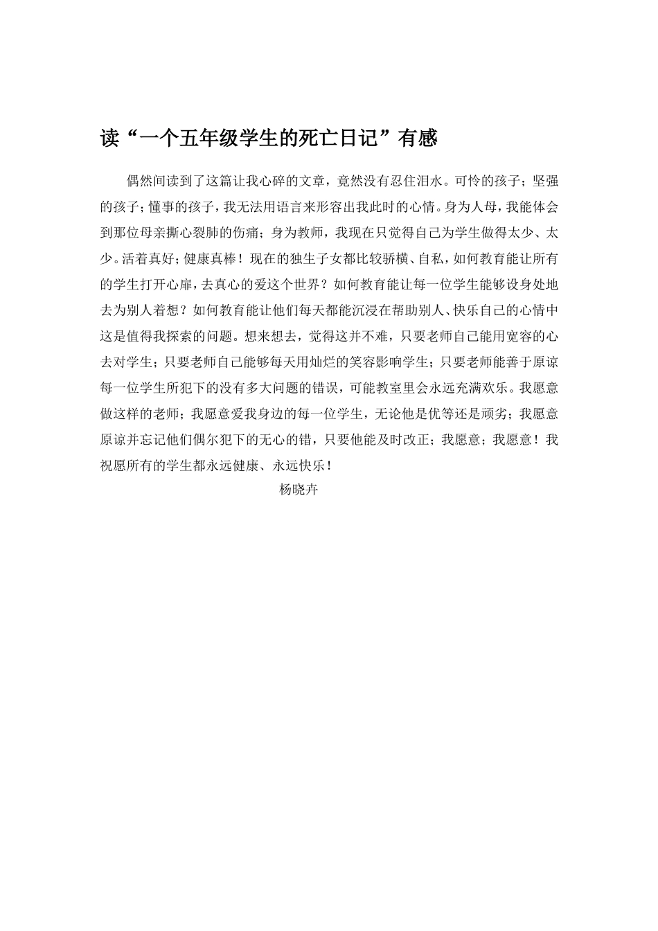 读“一个五年级学生的死亡笔记”有感_第1页
