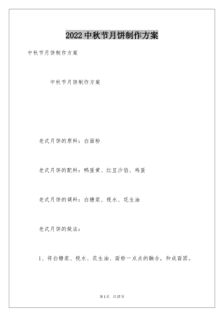 2024中秋节月饼制作方案