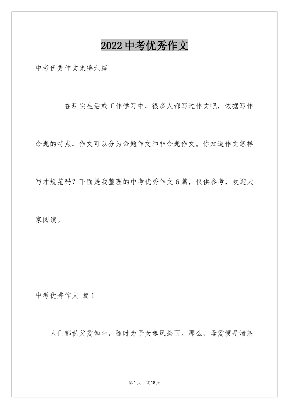 2024中考优秀作文_128_第1页