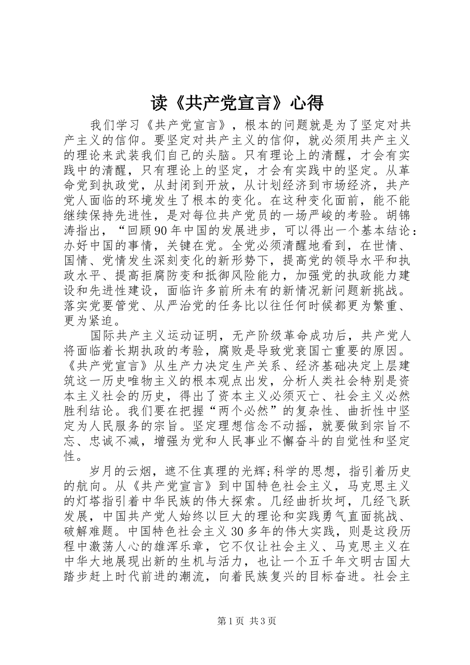 读《共产党宣言》心得_1 _第1页