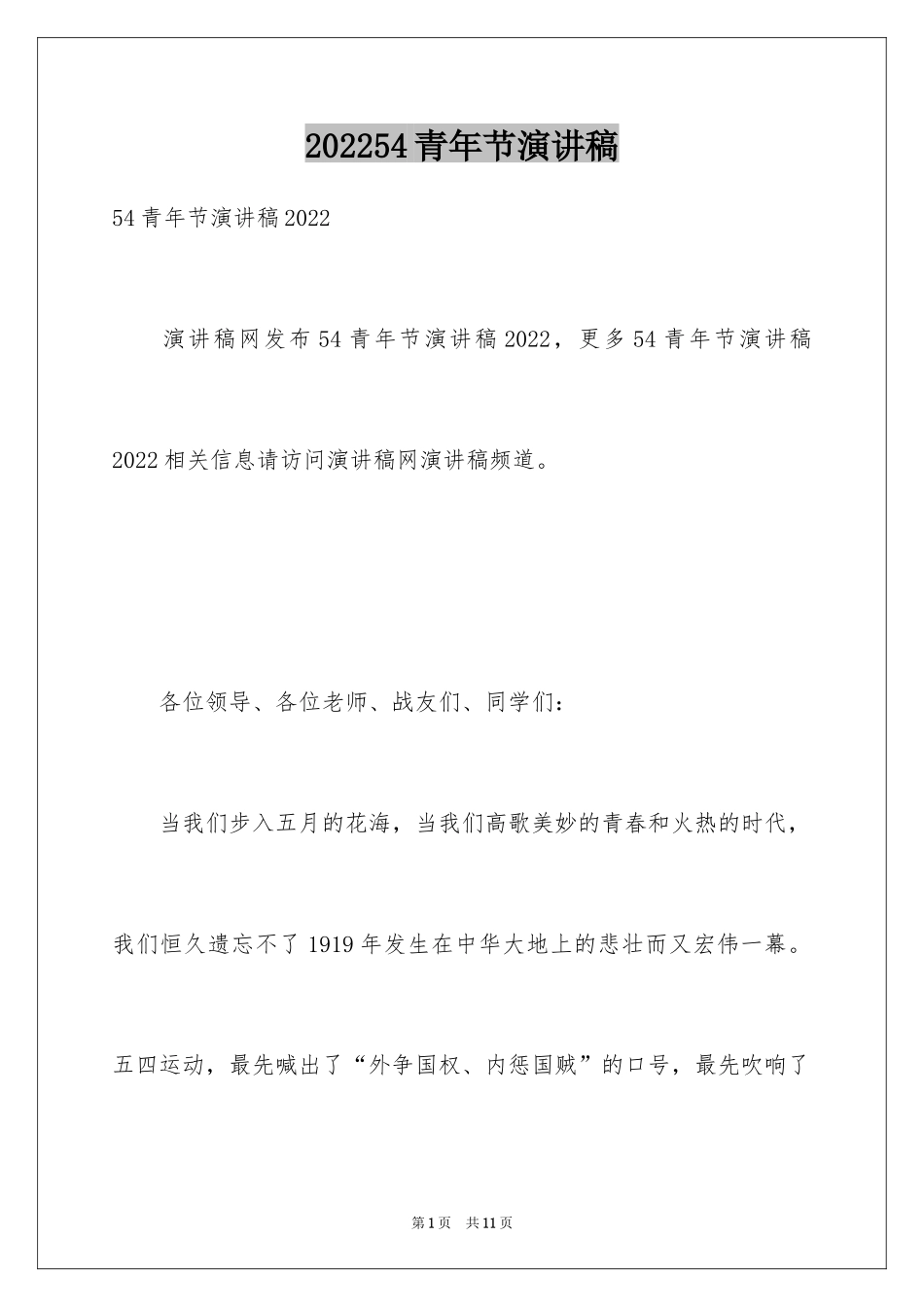 202454青年节演讲稿_第1页