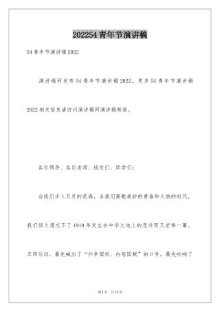 202454青年节演讲稿