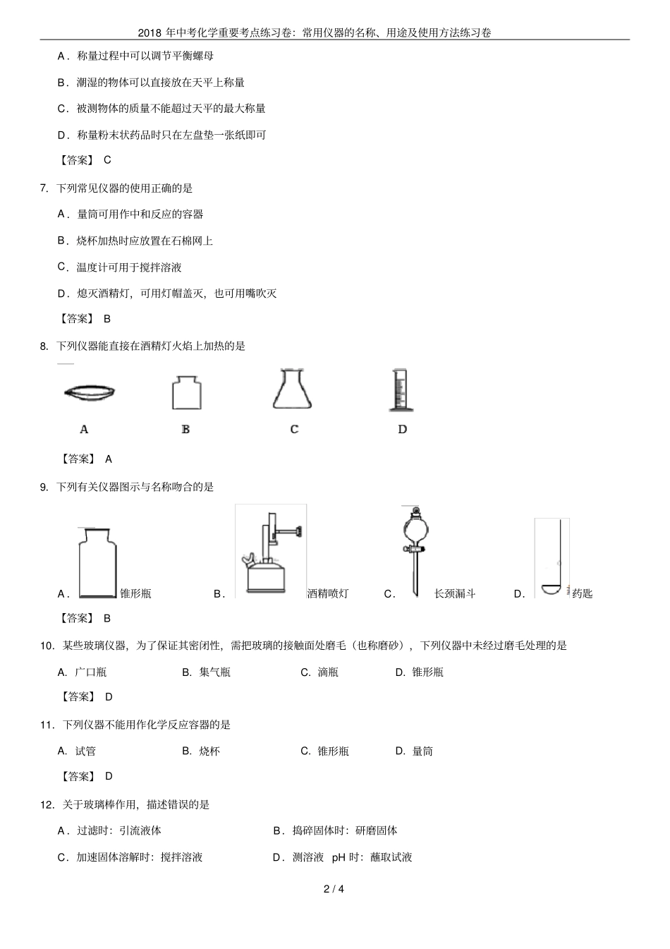 2018年中考化学重要考点练习卷：常用仪器的名称、用途及使用方法练习卷_第2页
