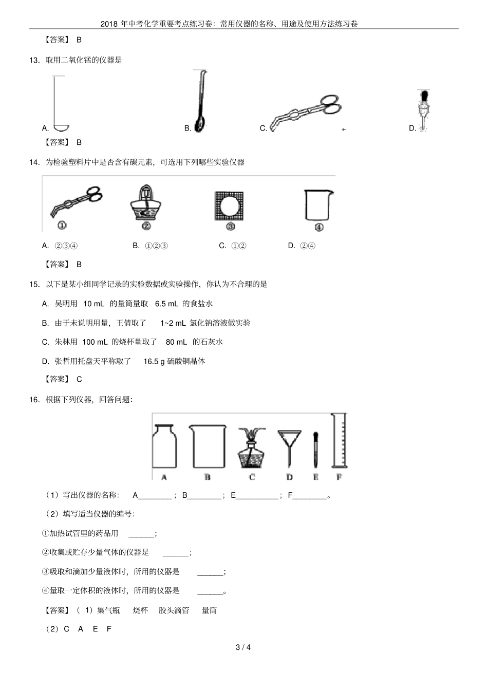 2018年中考化学重要考点练习卷：常用仪器的名称、用途及使用方法练习卷_第3页