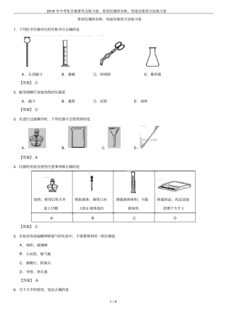 2018年中考化学重要考点练习卷：常用仪器的名称、用途及使用方法练习卷