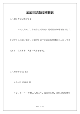 2024三八妇女节日记_106