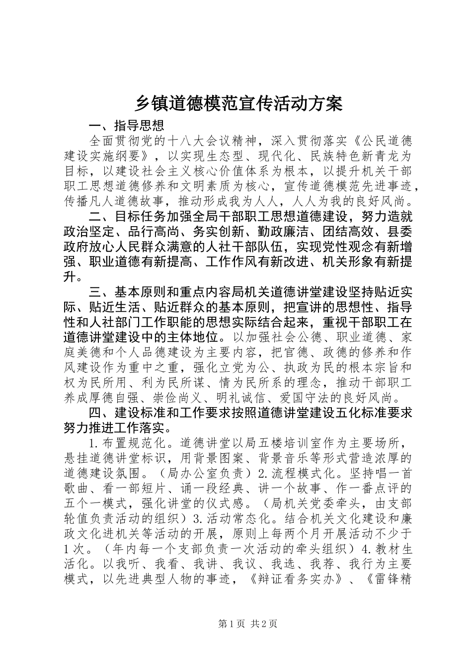 乡镇道德模范宣传活动方案_第1页