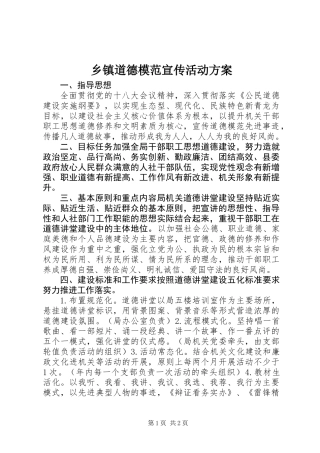 乡镇道德模范宣传活动方案